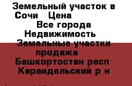 Земельный участок в Сочи › Цена ­ 300 000 - Все города Недвижимость » Земельные участки продажа   . Башкортостан респ.,Караидельский р-н